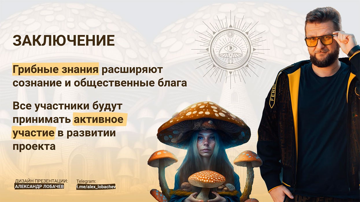 МикоМистицизм #2 - Часть 2 из 2, или про знания о грибах.