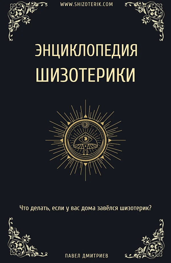 Книга "Энциклопедия шизотерики"